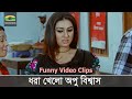 ধরা খেলো অপু বিশ্বাস My Name Is Khan Shakib Khan Apu Biswas Movie 