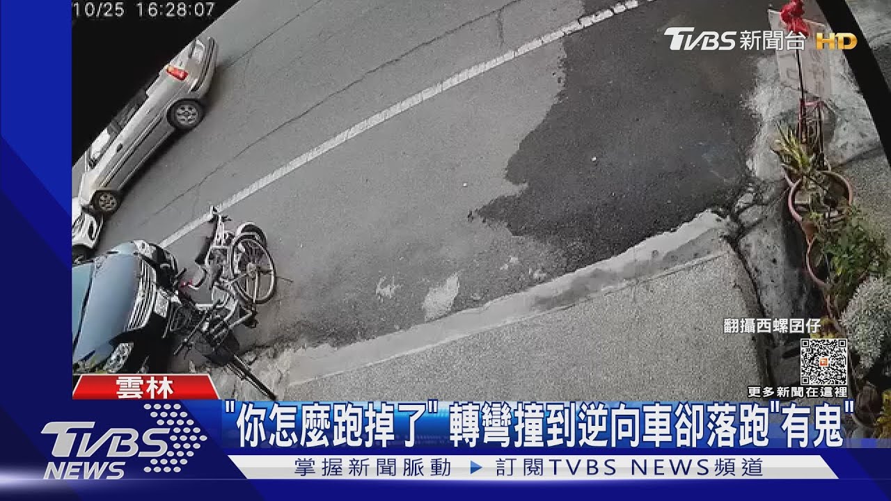 「你怎麼跑掉了」!轉彎撞到逆向車卻落跑「有鬼」