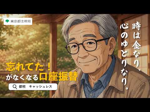 心のゆとりは、キャッシュレス納税から（口座振替・アニメーション編）