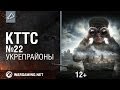 КТТС №22. Укрепрайоны [World of Tanks] 