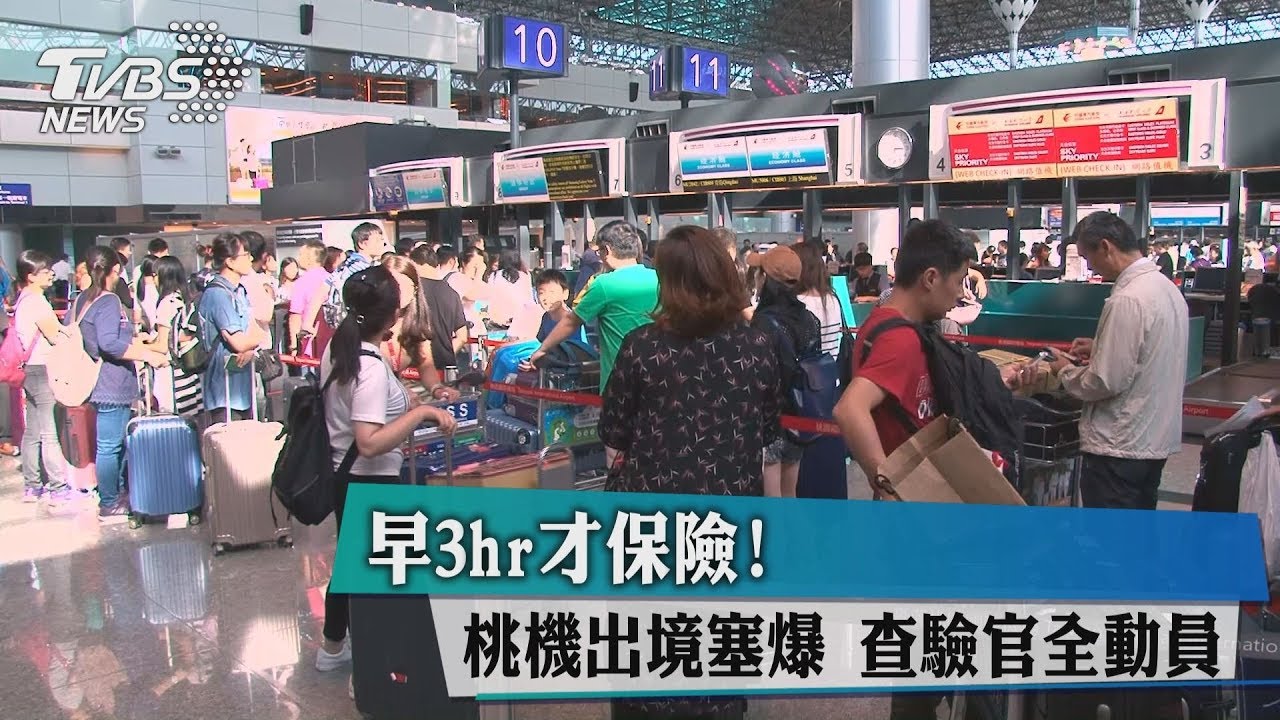 早3hr才保險! 桃機出境塞爆查驗官全動員