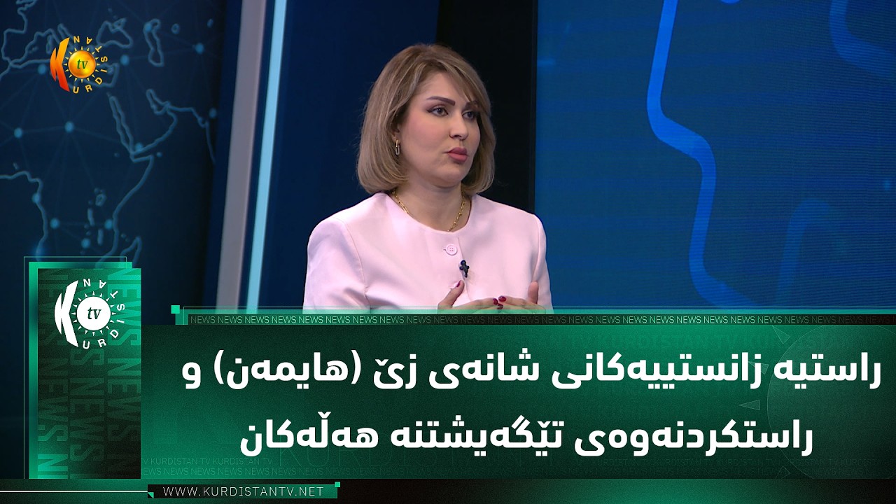 ڤیدیۆ | راستیه‌ زانستییه‌كانی شانه‌ی زێ (هایمه‌ن) و راستكردنه‌وه‌ی تێگه‌یشتنه‌ هه‌ڵه‌كان