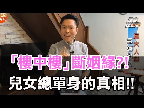 樓中樓風水夫妻