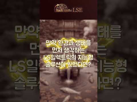 LS ELECTRIC AI 숏폼·바이럴 사례