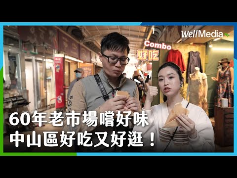 【一萬步走起】EP1 中山區好吃又好逛！朝聖「華燈初上」拍攝場景，還有高爾夫球教練陪打球？