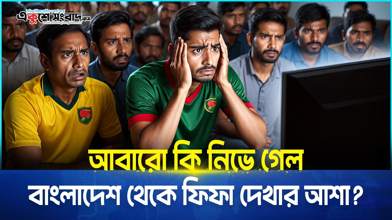 আবারো কি নিভে গেল বাংলাদেশ থেকে ফিফা দেখার আশা