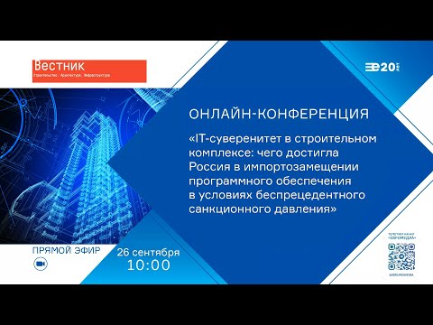 Онлайн-конференция «IT-суверенитет в строительстве: чего достигла РФ в импортозамещении ПО»