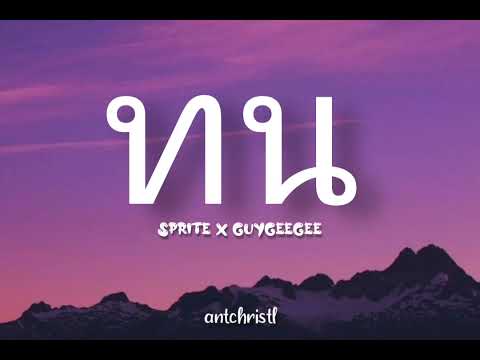 SPRITE x GUYGEEGEE - Thon (ทน) [Romanization Lyric + Eng]