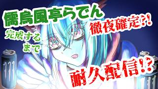 徹夜確定?!儒烏風亭らでん完成するまで耐久配信?!
