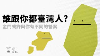 [閒聊] 住外島的人會自認為“台灣人”嗎？