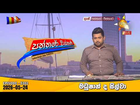 LIVE 🔴 Hiru TV Paththare Visthare - හිරු ටීවී පත්තරේ විස්තරේ LIVE | 2026-05-24 | Hiru News