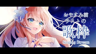 【 歌枠 】お休み前ラストの雑談多め&短め歌枠！少しでも会いに来て！ 睡眠導入 Singing Stream 【 陽月るるふ / VSinger 】