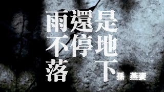 [問卦] 雨，不停落下來？