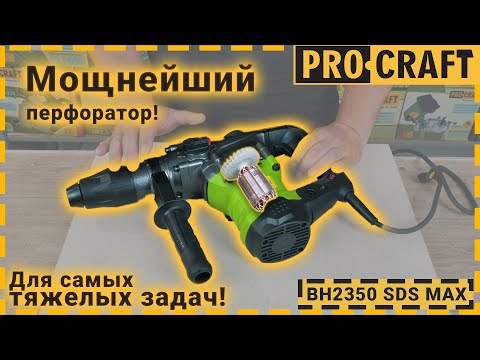 Перфоратор Procraft BH2350 SDS MAX Universal мощный перфоратор для бетона и кирпича, выгодное решение для ремонта и - фото 1 - id-p2730959974