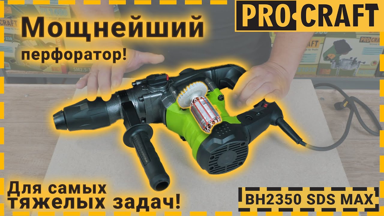 Перфоратор Procraft BH2350 SDS MAX professional NEW