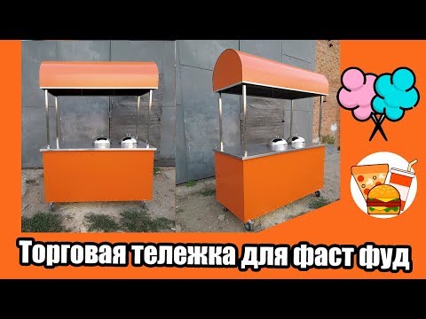 Торговая тележка для фаст фуда. ВТ-2 (1400мм.) - фото 4 - id-p1092024932