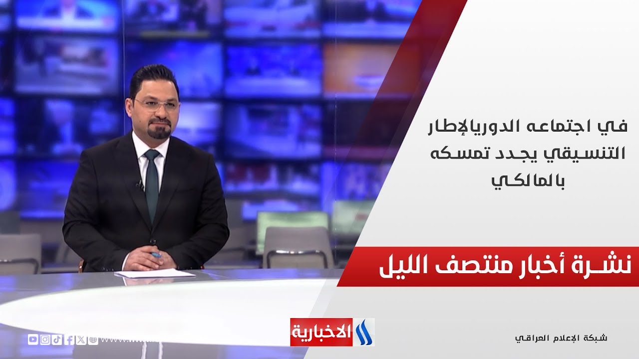 فيديو | في اجتماعه الدوري.. الإطار التنسيقي يجدد تمسكه بالمالكي.. في نشرة الــ 12