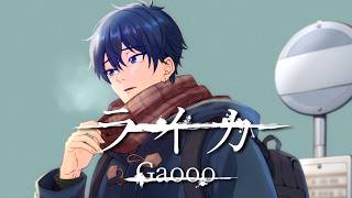 - 【がおー】ライカ / yamada 【歌ってみた】