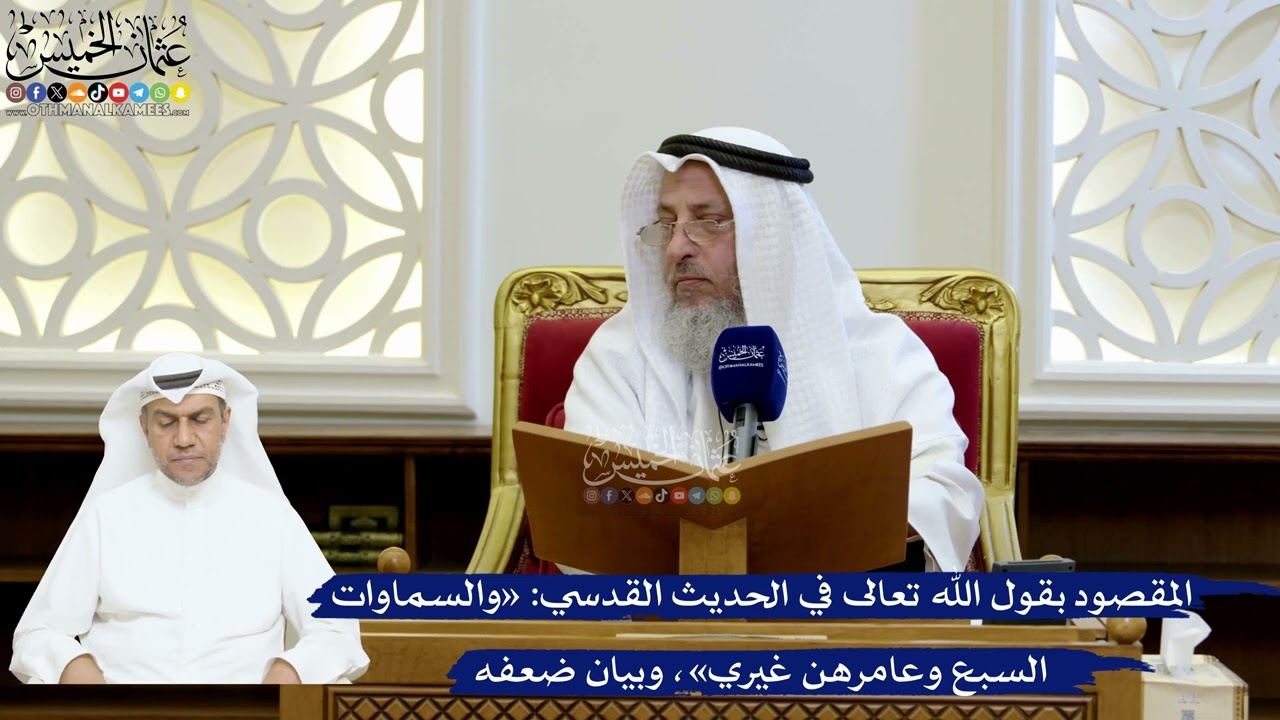 209- المقصود بقول الله تعالى في الحديث القدسي: «والسماوات السبع وعامرهن غيري»،