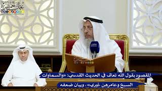 209- المقصود بقول الله تعالى في الحديث القدسي: «والسماوات السبع وعامرهن غيري»، وبيان ضعفه