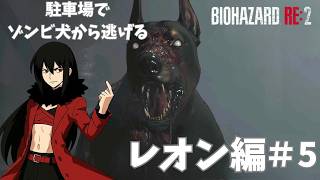 バイオハザード【パート5】駐車場！ゾンビ犬から逃げろ！！