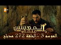 المؤسس عثمان الموسم الثالث الحلقة 272 مدبلج