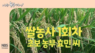 [나는농부다 270회] 쌀농사 1회차 초보 농부 효민 씨
