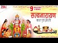 सत्यनारायण कथा एवं आरती Full Shri Satya Narayan Katha With A