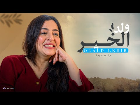 فيلم ولد الخير (2026) | Film Marocain – Ould Lkhir