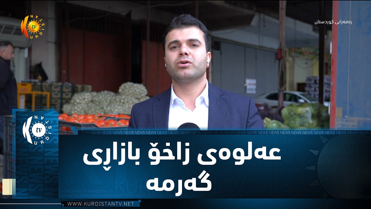 ڤیدیۆ | لە عەلوەی زاخۆ جموجۆڵ و بازاڕێکی گەرم بۆ کڕین و فرۆشتنی بەرهەمەکان بەدی دەکرێت