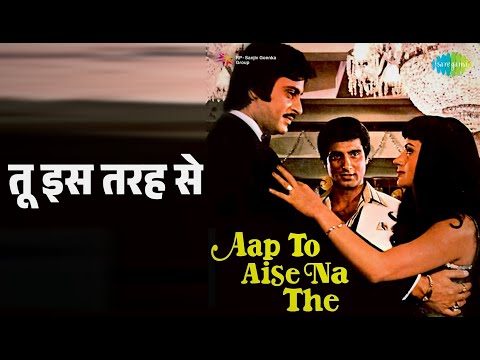 तू इस तरह से | Aap To Aise Na The | Hemlata Songs | Raj Babbar | Ranjeeta