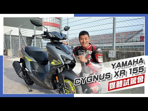 [IN新聞] 好騎一直騎！YAMAHA勁戰七代CYGNUS XR 媒體試駕會