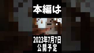2023年7月7日公開の動画の予告動画 #shorts