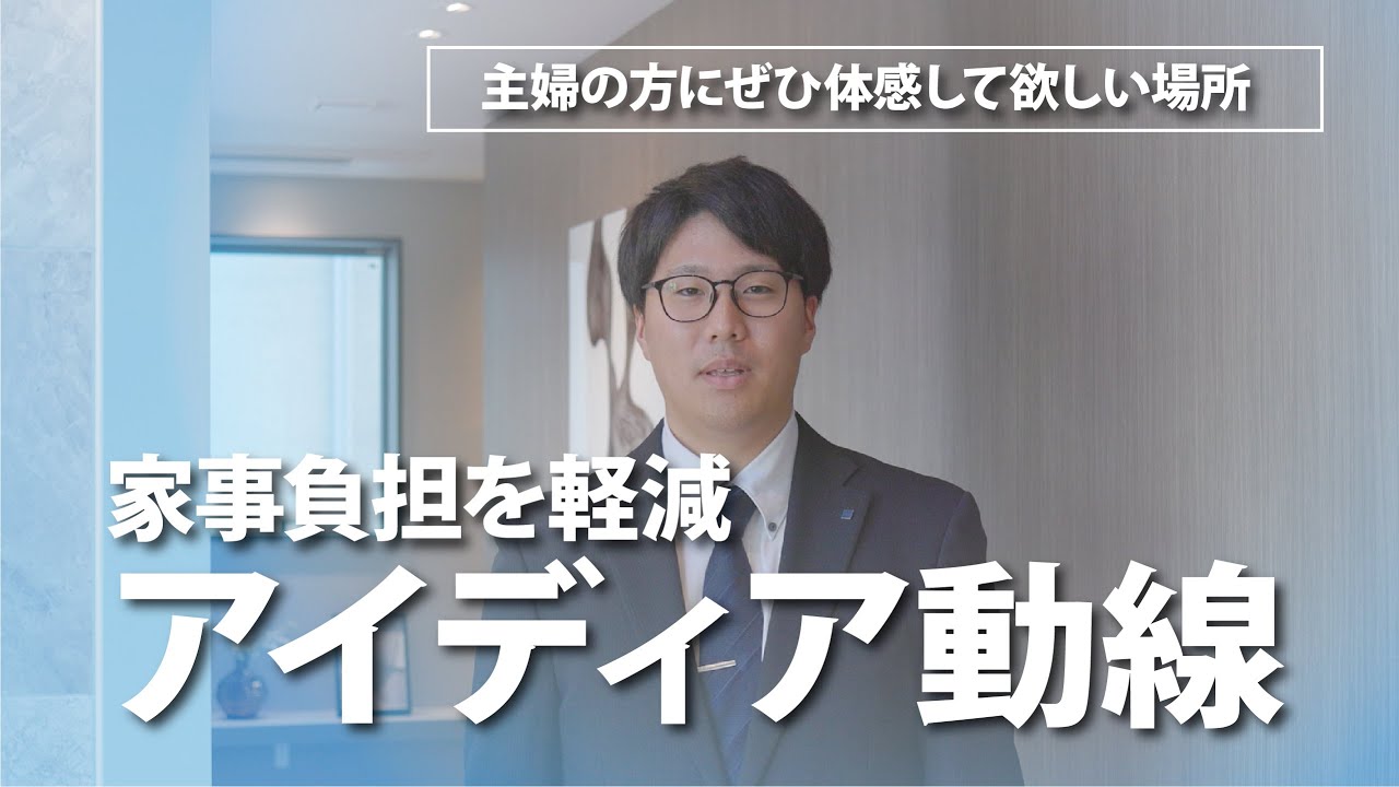 アイ工務店_主婦の方にぜひ体感して欲しい場所