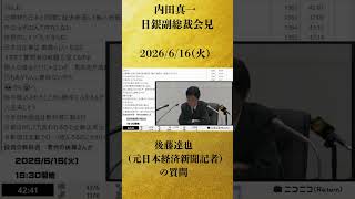 【後藤達也（テレビ東京 元日本経済新聞記者）の質問】31年ぶり政策金利1％に利上げへ「内田真一 日銀副総裁会見 生中継」金融政策決定会合後（2026年6月16日）【2026/6/16】