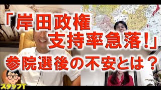 「岸田政権支持率急落！」参院選後の不安とは？　長尾たかし×吉田康一郎×さかきゆい【長尾たかしフライデーLive（一般公開）】7/1(金)22:00~