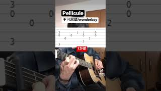  - Pellicule-不可思議/wonderboy アコギで弾いてtab譜作ってみた。#ギター #アコギ #弾いてみた #pellicule #不可思議wonderboy #エモい