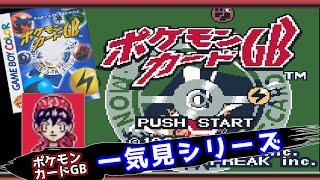 ポケモンカードGB 一気見シリーズ#16｜実況プレイ 総集編