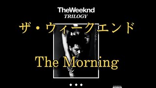 【和訳】The Morning- The Weeknd