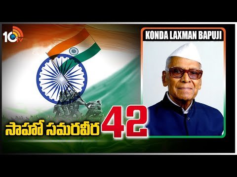 సాహో స‌మ‌ర‌వీర‌ - 42 | Konda Laxman Bapuji | Indian Freedom Fighter | Saahoo Samaraveera