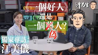 獨家專訪江美儀:《一個好人》還是《一個偽人》?|沖出黎傾
