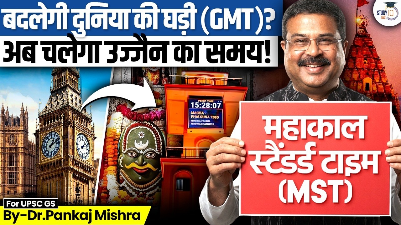 Mahakal Standard Time: GMT की छुट्टी? उज्जैन बनेगा दुनिया का 'Time Center'! I Dr Panka