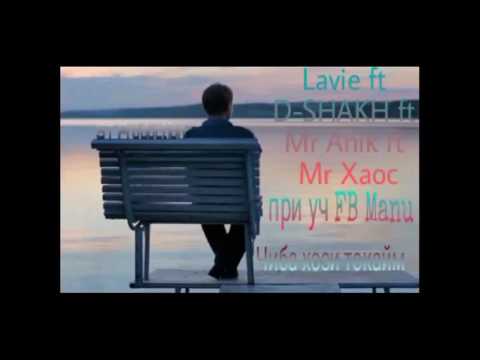 Lavie ft D-SHAKH ft Mr Anik ft Mr Xaoc - п.у (FB Manu) Чиба ҳози тоқайм 2016