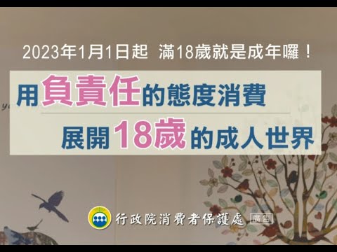 行政院消費者保護處製作消保教育影片「新成年人消費－抉擇/負責篇」