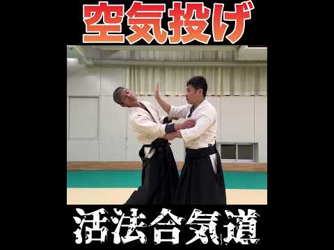 伝説の柔道技【空気投げ】は合気道でマスターできる！！#空気投げ #柔道 #aikido