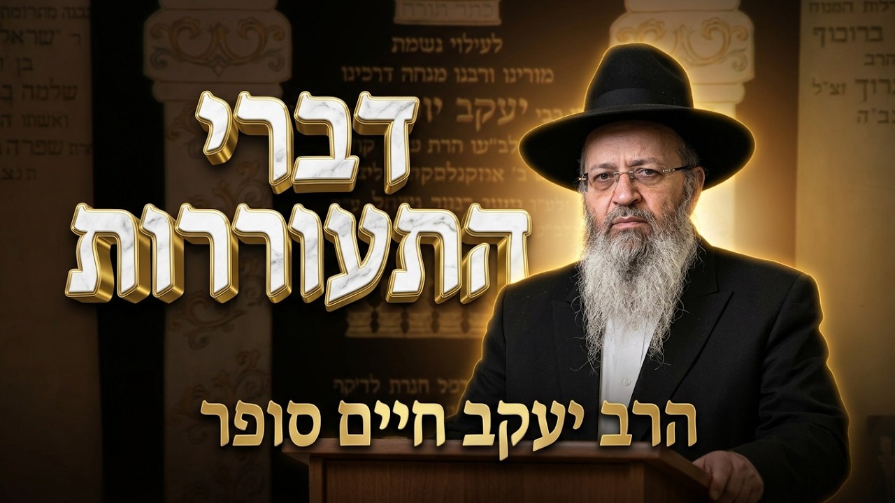 הרב יעקב חיים סופר • עשרת ימי תשובה  • חזון יעקב