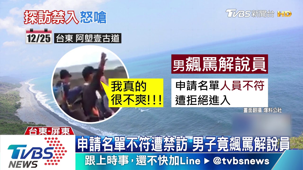 申請名單不符遭禁訪　男子竟飆罵解說員