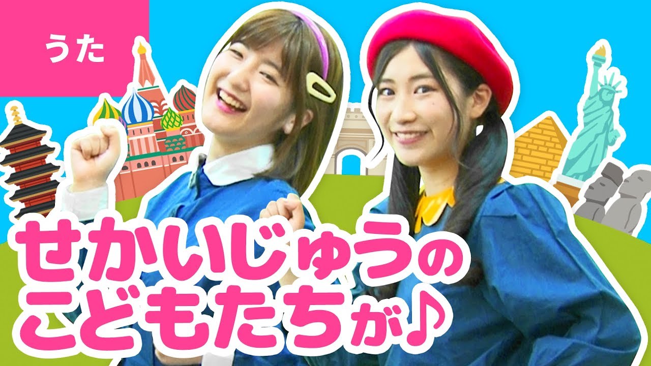 ♪世界中のこどもたちが - 世界中のこどもたちが いちどに 笑ったら〜♪〈振り付き〉