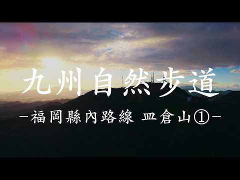 九州自然步道 福岡縣內路線 皿倉山①
