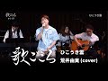 【歌ごころ】119「ひこうき雲 荒井由実」covered by 中澤卓也